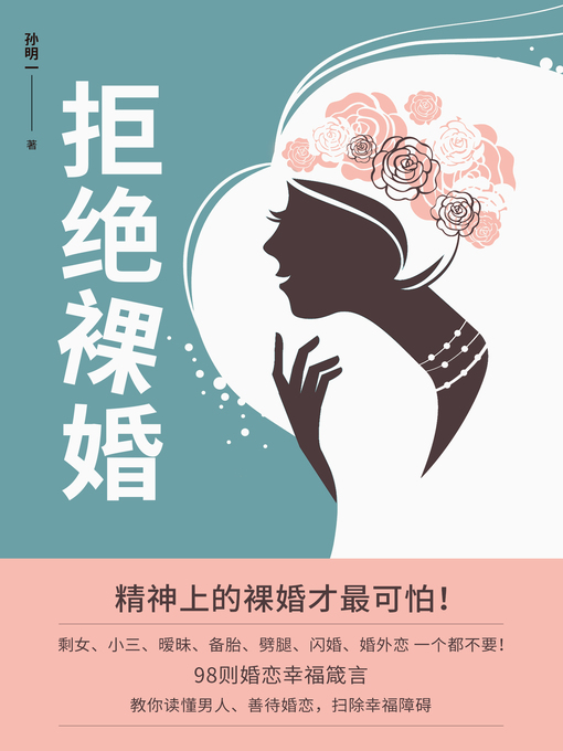Title details for 拒绝裸婚 by 孙明一 - Available